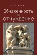 Обнаженность и отчуждение. Философское эссе о природе человека