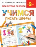 Учимся писать цифры