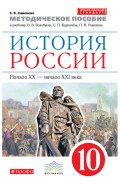 Методическое пособие к учебнику О. В. Волобуева, С. П. Карпачёва, П. Н. Романова «История России. Начало XX – начало XXI века. 10 класс»