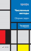 Численные методы. Сборник задач. Учебное пособие для вузов