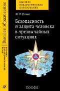 Безопасность и защита человека в чрезвычайных ситуациях. Пособие для педагогических вузов