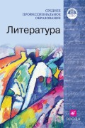 Литература. Учебник для среднего профессионального образования