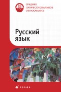 Русский язык. Учебник для ссузов