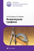 Инженерная графика. Учебник для ссузов