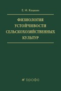 Физиология устойчивости сельскохозяйственных культур