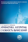 Арифметика. Алгоритмы. Сложность вычислений. Учебное пособие для студентов вузов с углубленным изучением математики