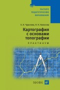 Картография с основами топографии. Практикум