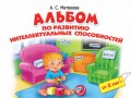 Альбом по развитию интеллектуальных способностей. 2-4 года