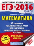 ЕГЭ-2016. Математика. 30 вариантов экзаменационных работ для подготовки к единому государственному экзамену. Профильный уровень