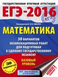 ЕГЭ-2016. Математика. 30 вариантов экзаменационных работ для подготовки к единому государственному экзамену. Базовый уровень