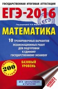 ЕГЭ-2016. Математика. 10 тренировочных вариантов экзаменационных работ для подготовки к единому государственному экзамену. Базовый уровень