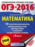 ОГЭ-2016. Математика. 10 тренировочных вариантов экзаменационных работ для подготовки к основному государственному экзамену в 9 классе