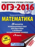 ОГЭ-2016. Математика. 20 вариантов экзаменационных работ для подготовки к основному государственному экзамену в 9 классе