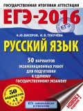 ЕГЭ-2016. Русский язык. 50 вариантов экзаменационных работ для подготовки к единому государственному экзамену