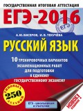 ЕГЭ-2016. Русский язык. 10 тренировочных вариантов экзаменационных работ для подготовки к единому государственному экзамену