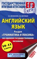 Английский язык. Экспресс-репетитор для подготовки к ЕГЭ. «Грамматика и лексика»