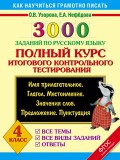 3000 заданий по русскому языку. Полный курс итогового контрольного тестирования. Все темы. Все виды заданий. Ответы. 4 класс