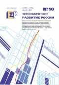 Экономическое развитие России № 10 2015