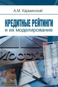 Кредитные рейтинги и их моделирование