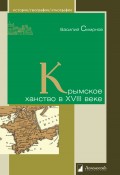 Крымское ханство в XVIII веке