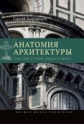 Анатомия архитектуры. Семь книг о логике, форме и смысле