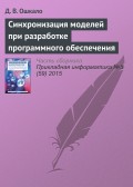 Синхронизация моделей при разработке программного обеспечения