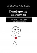 Конференц-анатомия