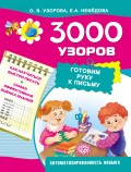 3000 узоров. Готовим руку к письму