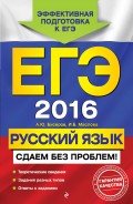 ЕГЭ 2016. Русский язык. Сдаем без проблем!