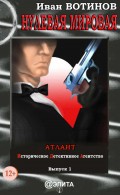 Нулевая мировая. Историческое детективное агентство Атлант. Выпуск 1