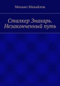 Сталкер Знахарь. Незаконченный путь