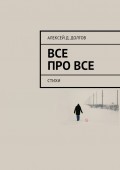 Все Про Все. стихи