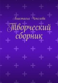 Творческий сборник