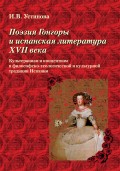 Поэзия Гонгоры и испанская литература XVII века. Культеранизм и концептизм в философско-теологической и культурной традиции Испании