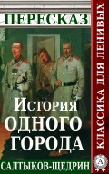 Пересказ романа М.Е. Салтыкова-Щедрина «История одного городак»