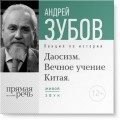 Лекция «Даосизм. Вечное учение Китая»