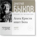 Лекция «Агата Кристи ищет Бога»