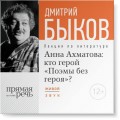 Лекция «Анна Ахматова: кто герой „Поэмы без героя“?»