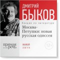 Лекция «Москва – Петушки: новая русская одиссея»