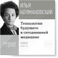 Лекция «Технологии будущего в сегодняшней медицине»