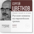 Русские княжны на европейских тронах