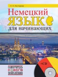 Немецкий язык для начинающих