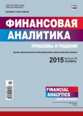 Финансовая аналитика: проблемы и решения № 42 (276) 2015