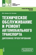 Техническое обслуживание и ремонт автомобильного транспорта. Дипломное проектирование