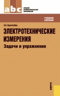 Электротехнические измерения. Задачи и упражнения