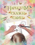 Нарисуем сказки сами