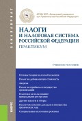 Налоги и налоговая система Российской Федерации. Практикум