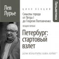 Лекция «Петербург: стартовый взлет»