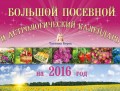 Большой посевной и астрологический календарь на 2016 год