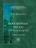 Ноосферные риски систем власти